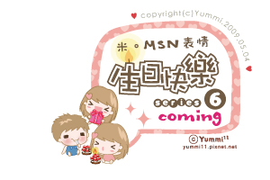 米。MSN表情。生日快樂系列6 coming♥ 