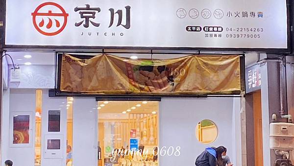 台中東區 │京川鍋物 台中太平店 平價個人火鍋推薦 冬粉、意麵、爆米花、杏仁茶、飲料冰品吃到飽！