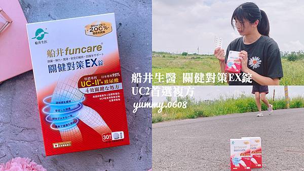 船井生醫 關健對策EX錠 UC2首選複方 骨科醫師推薦的UC2營養補給 讓行動更靈活順暢 (1)