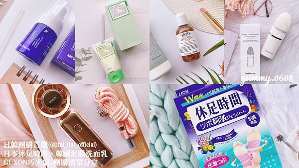 日韓團購首選(@itai_itai_official)  日本休足時間、韓國泥膜洗面乳、GUXON巧冰扇.. (16)
