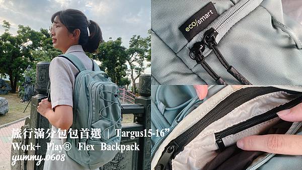 女孩旅行背包推薦│Targus 15-16” Work+ Play® Flex Backpack 多層次容納重要物品、重量超輕盈，外出一整天也不累！ (2)