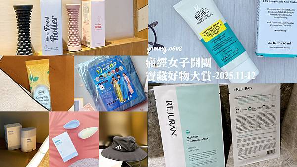 2026團購社團推薦痛經女子 跨年必備清單 韓國麗珠蘭修復面膜 舒活足底滾輪棒 超滋潤護足神霜CORVIX疾速雙拉鍊雨衣 陣雨來襲我不怕!