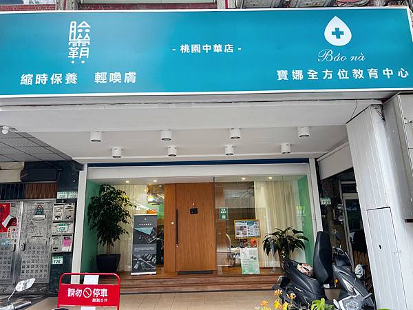 「桃園」愛美分享 臉霸 縮時保養 輕喚膚 680元起體驗平價