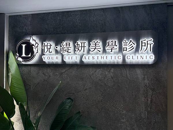 (愛美推薦)台北南京復興站悅緹妍美學診所｜V臉緊實｜Ulth