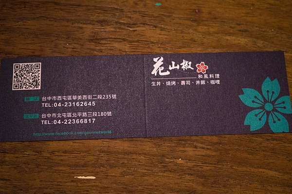 台中北屯區 平價又實惠 花山椒和風料理 北平店 微甜可寶 痞客邦 台中北屯區 平價又實惠 花山椒和風料理 北平店 微甜可寶 痞客邦