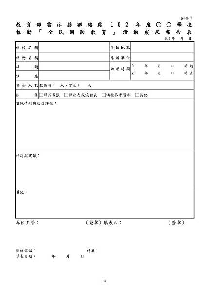 雲林縣102全民國防教協助國中小計畫0328-14