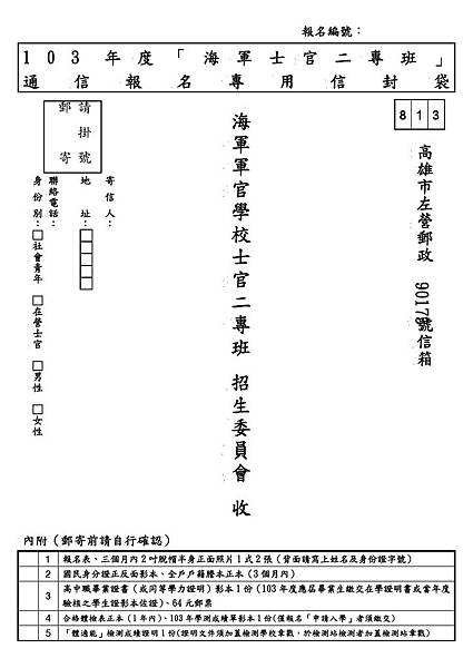 103年海軍士二專信封-1