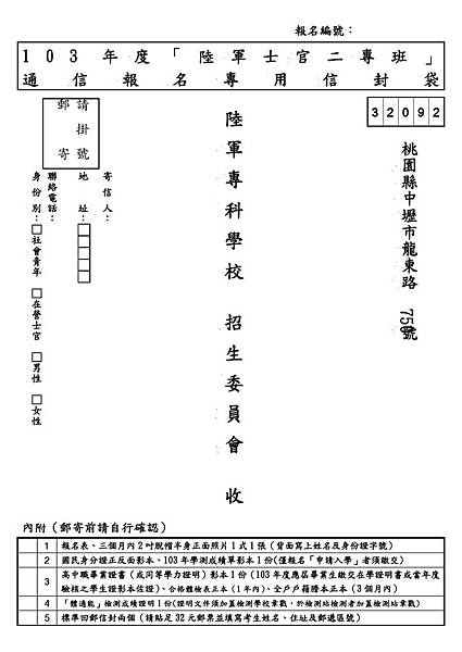 103年陸軍士二專信封-1