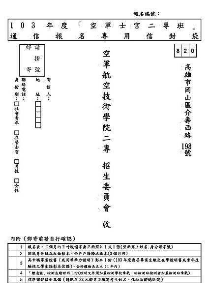 103年空軍士二專信封-1