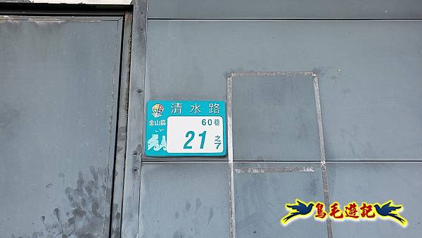 金山清水濕地-黃老伯蓮花園 (33).jpg