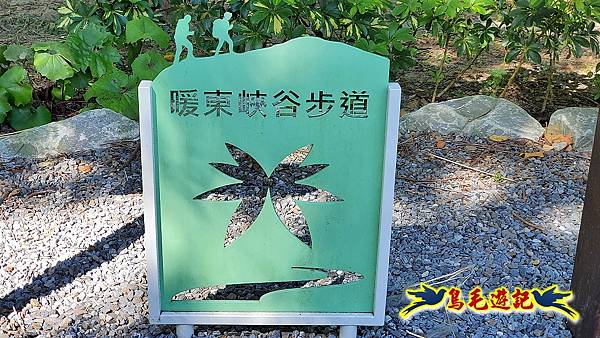 暖東峽谷-東勢大崙-西勢坑古道 (2).jpg 暖東峽谷-東勢大崙-西勢坑古道 (2).jpg