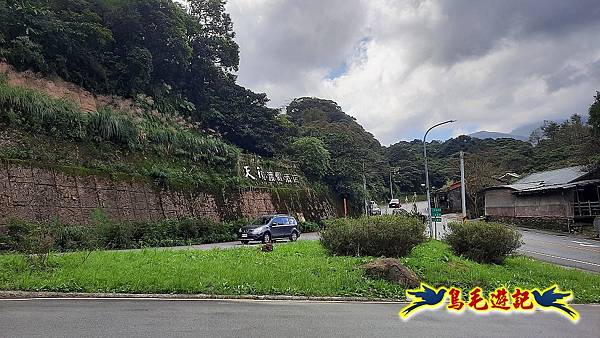 擎天崗-日人路·金包里大路-南勢湖古道(未竟)-金山老街 (41).jpg