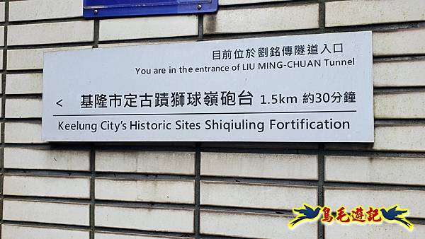 劉銘傳隧道-獅球嶺北峰- 獅球嶺砲台-鷹岩砲台-三坑車站 (23).jpg