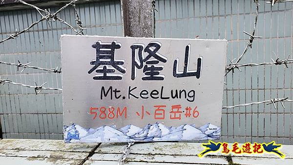 雞籠山步道 (30).jpg