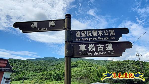 淡蘭草嶺古道(福隆-大里) (4).jpg