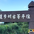 坪頂古圳環狀步道 (3).jpg