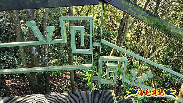 翠山步道-長壽坡-大崙尾山-大崙湖-大崙頭山-森林木棧道-碧溪步道P形 (62).jpg 翠山步道-長壽坡-大崙尾山-大崙湖-大崙頭山-森林木棧道-碧溪步道P形 (62).jpg