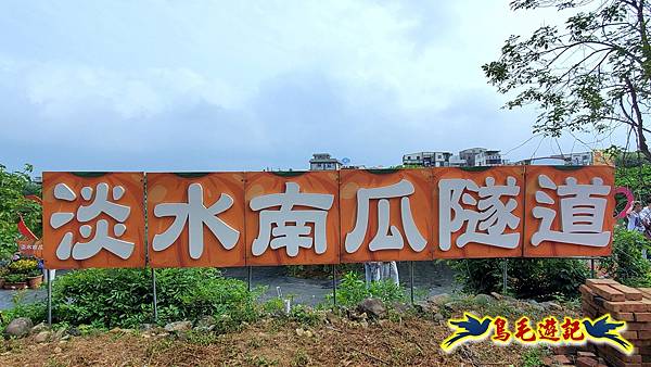 2025淡水南瓜隧道 (4).jpg