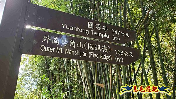 微笑山線(捷運景安站-迎日石-國旗嶺-長壽嶺-牛埔頭山-五尖山-南勢角山-光明頂-捷運南勢角站) (15).jpg 微笑山線(捷運景安站-迎日石-國旗嶺-長壽嶺-牛埔頭山-五尖山-南勢角山-光明頂-捷運南勢角站) (15).jpg