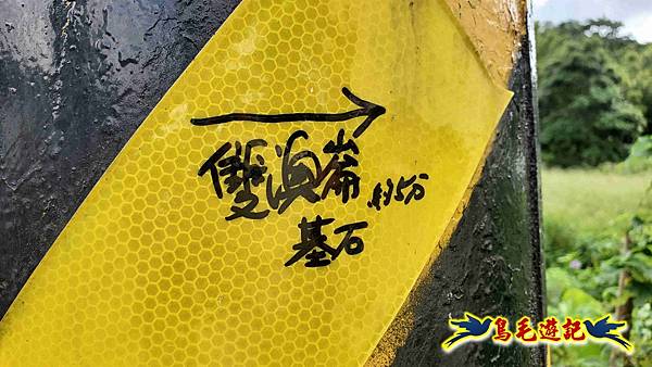 雙溪慈安宮土地公嶺保甲路青雲古道遠景古道O形 (15).jpg