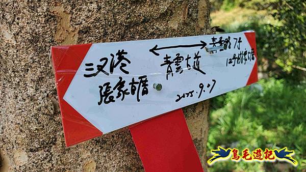 雙溪慈安宮土地公嶺保甲路青雲古道遠景古道O形 (48).jpg