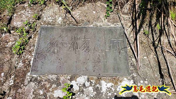 枋山坑古道-中坑頭土地公方向碑-闊瀬越嶺古道O形 (9).jpg