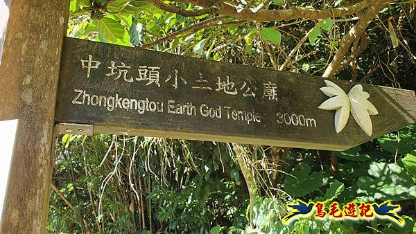 枋山坑古道-中坑頭土地公方向碑-闊瀬越嶺古道O形 (10).jpg