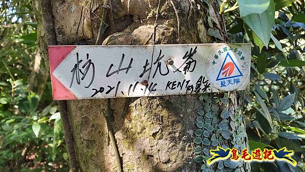 枋山坑古道-中坑頭土地公方向碑-闊瀬越嶺古道O形 (36).jpg