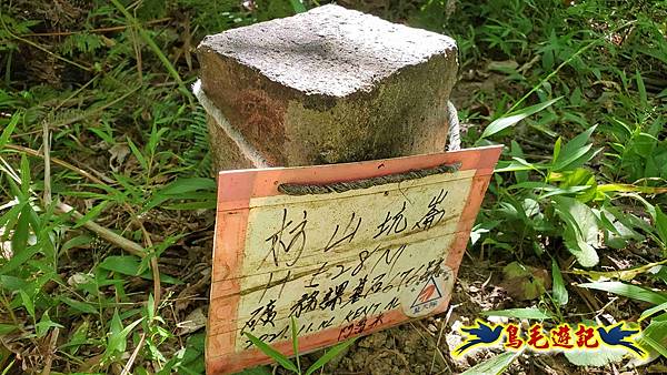 枋山坑古道-中坑頭土地公方向碑-闊瀬越嶺古道O形 (33).jpg