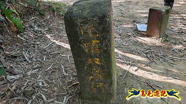 枋山坑古道-中坑頭土地公方向碑-闊瀬越嶺古道O形 (53).jpg