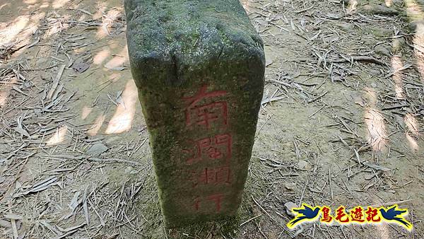 枋山坑古道-中坑頭土地公方向碑-闊瀬越嶺古道O形 (55).jpg