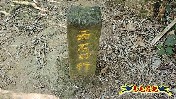 枋山坑古道-中坑頭土地公方向碑-闊瀬越嶺古道O形 (54).jpg