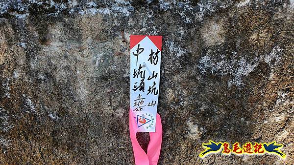 枋山坑古道-中坑頭土地公方向碑-闊瀬越嶺古道O形 (76).jpg