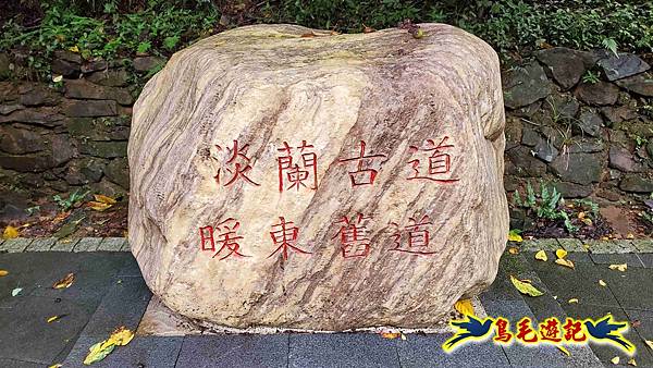 淡蘭山徑暖東舊道-頂子寮山-五分山-西峰-荖寮坑古道去回 (3).jpg