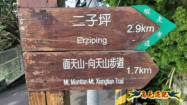 北投清天宮-面天山-向天山-向天池-興福寮步道-真聖宮 (3).jpg