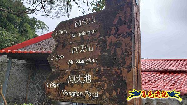 北投清天宮-面天山-向天山-向天池-興福寮步道-真聖宮 (68).jpg