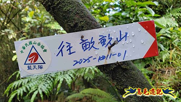 灰窯橋-善覺寺-畝畝山北稜線-畝畝山-石硿子古道-灰窯大小瀑布O形 (16).jpg