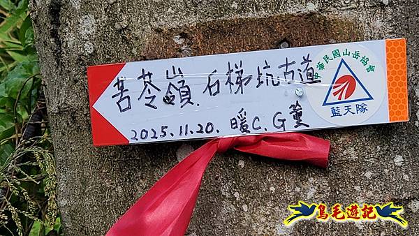 龍洞坑古道苦苓嶺南雅山出海園古道O形 (5).jpg