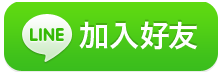 addfriends_zh-Hant-300x200.png addfriends_zh-Hant-300x200.png