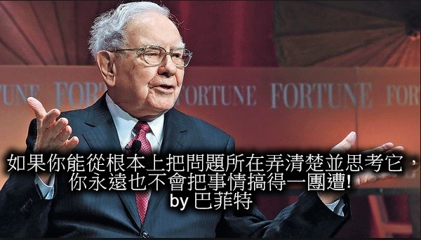 巴菲特談事情的本質.jpg 巴菲特談事情的本質.jpg