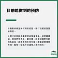 目前能做到的預防.jpg