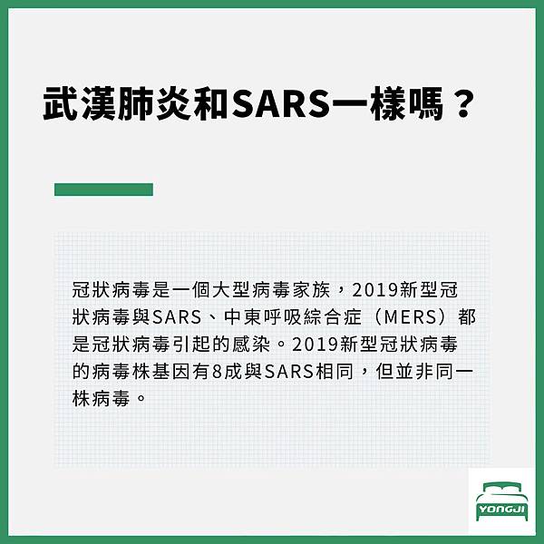 武漢肺炎和SARS依樣嗎.jpg