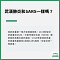 武漢肺炎和SARS依樣嗎.jpg