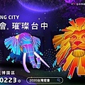 2020台中燈會.jpg