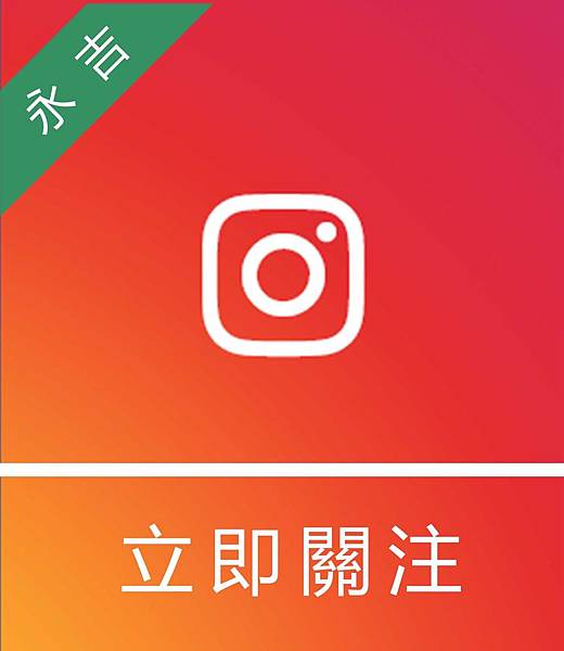 永吉部落格(ig).jpg 永吉部落格(ig).jpg