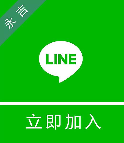 永吉部落格(line).jpg 永吉部落格(line).jpg