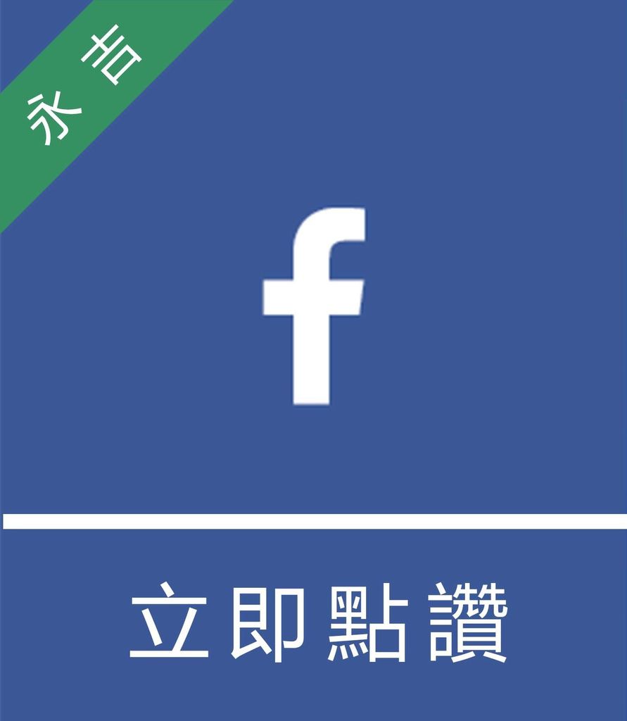 永吉部落格(fb).jpg 永吉部落格(fb).jpg