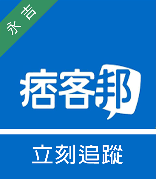 永吉部落格(痞克邦).png 永吉部落格(痞克邦).png