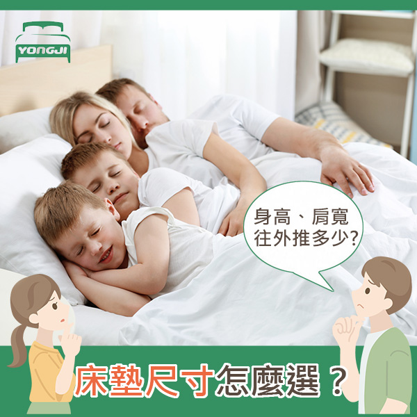 永吉床墊-床墊尺寸選擇辦法.jpg