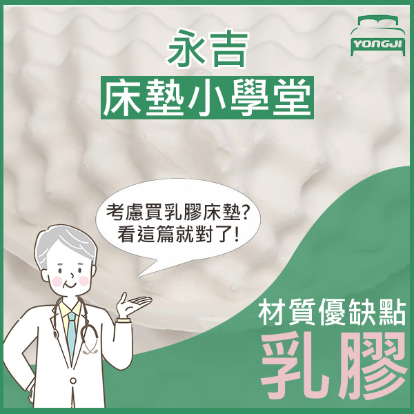永吉床墊-乳膠床墊.jpg